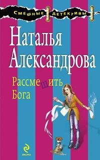 Рассмешить Бога fb2 скачать бесплатно Рассмешить Бога