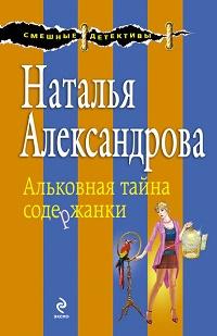 Альковная тайна содержанки fb2 скачать бесплатно Альковная тайна содержанки