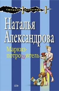 Маркиз-потрошитель fb2 скачать бесплатно Маркиз-потрошитель