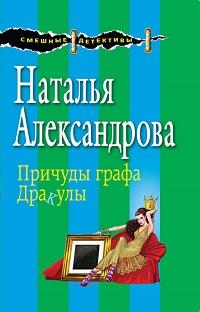 Причуды графа Дракулы fb2 скачать бесплатно Причуды графа Дракулы