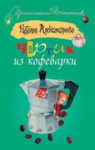 Наталья Александрова - Чертик из кофеварки