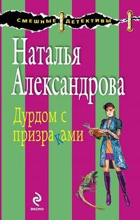 Дурдом с призраками fb2 скачать бесплатно Дурдом с призраками