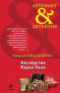 Наследство Марко Поло