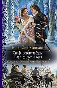 Сапфировые звёзды. Изумрудные искры fb2 скачать бесплатно Сапфировые звёзды. Изумрудные искры
