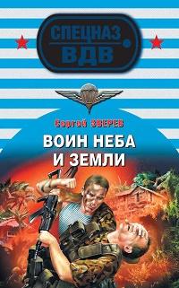 Воин неба и земли fb2 скачать бесплатно Воин неба и земли