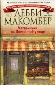 Дебби Макомбер - Магазинчик на Цветочной улице