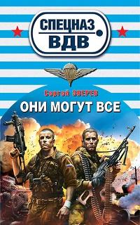 Они могут всё fb2 скачать бесплатно Они могут всё