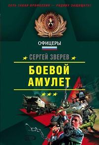 Боевой амулет fb2 скачать бесплатно Боевой амулет