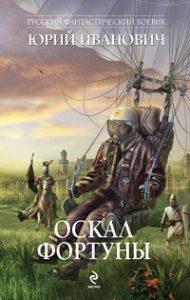 Юрий Иванович - Оскал фортуны
