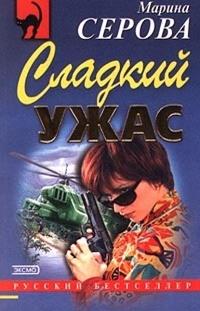 Сладкий ужас fb2 скачать бесплатно Сладкий ужас