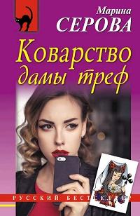 Коварство дамы треф fb2 скачать бесплатно Коварство дамы треф