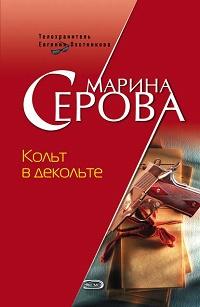 Кольт в декольте fb2 скачать бесплатно Кольт в декольте