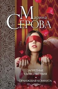 Запретные удовольствия. Оранжевая комната (сборник) fb2 скачать бесплатно Запретные удовольствия. Оранжевая комната (сборник)