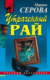 Утраченный рай fb2 скачать бесплатно Утраченный рай
