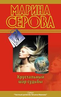 Хрустальный шар судьбы fb2 скачать бесплатно Хрустальный шар судьбы
