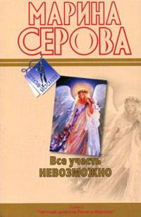 Все учесть невозможно fb2 скачать бесплатно Все учесть невозможно