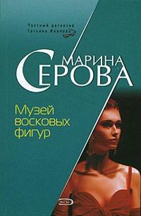 Музей восковых фигур fb2 скачать бесплатно Музей восковых фигур