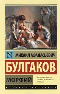 Михаил Булгаков - Морфий (сборник)