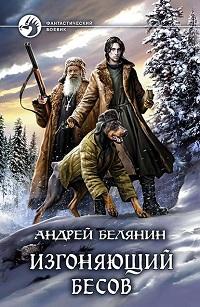 Изгоняющий бесов fb2 скачать бесплатно Изгоняющий бесов