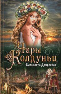 Елизавета Дворецкая - Чары колдуньи