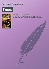Глюк fb2 скачать бесплатно Глюк