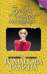 Галина Романова - Закон сильной женщины