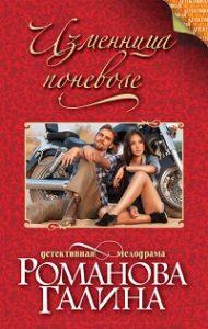 Галина Романова - Изменница поневоле