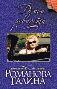 Галина Романова - Демон ревности