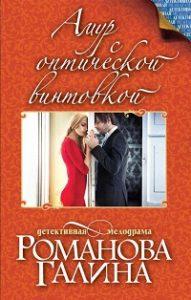 Галина Романова - Амур с оптической винтовкой