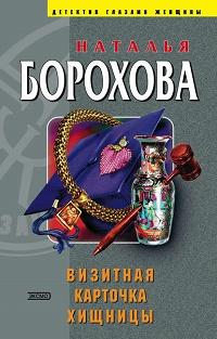 Визитная карточка хищницы fb2 скачать бесплатно Визитная карточка хищницы