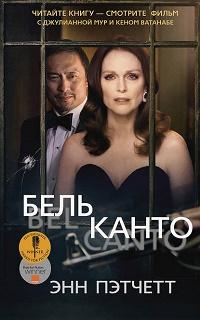 Бельканто fb2 скачать бесплатно Бельканто