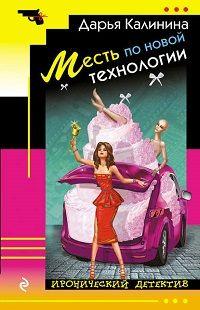 Месть по новой технологии fb2 скачать бесплатно Месть по новой технологии