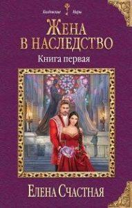 Елена Счастная - Жена в наследство. Книга первая