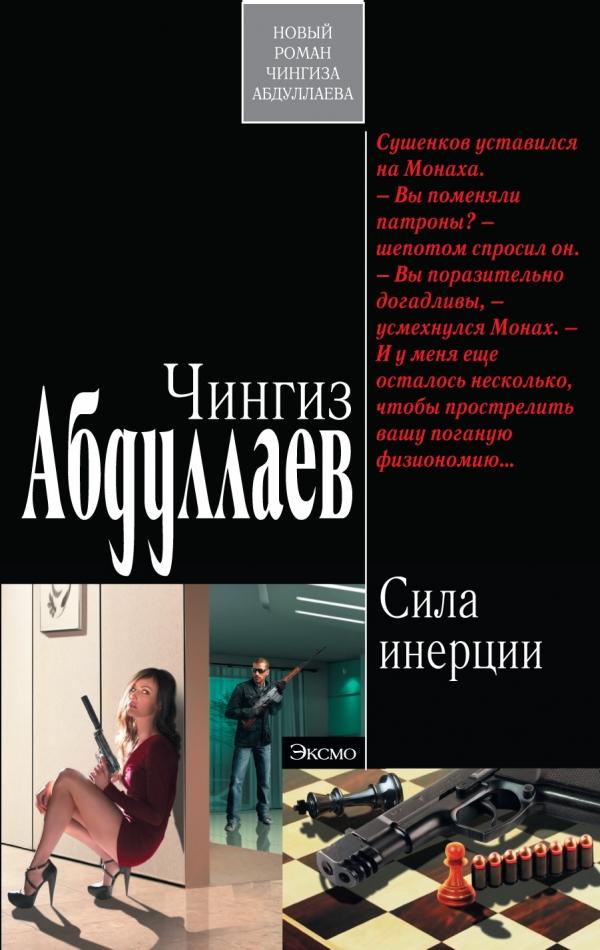 Сила инерции fb2 скачать бесплатно Сила инерции