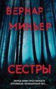 Сестры скачать
