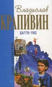 Владислав Крапивин - Дагги -Тиц
