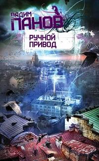 Ручной Привод fb2 скачать бесплатно Ручной Привод