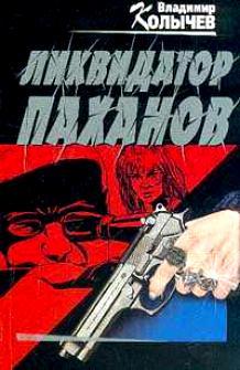 Ликвидатор паханов