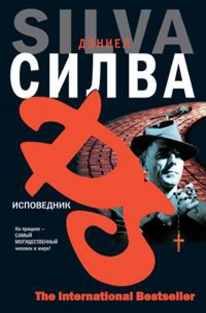 Исповедник fb2 скачать бесплатно Исповедник
