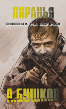 Александр Бушков - Пиранья. Звезда на волнах