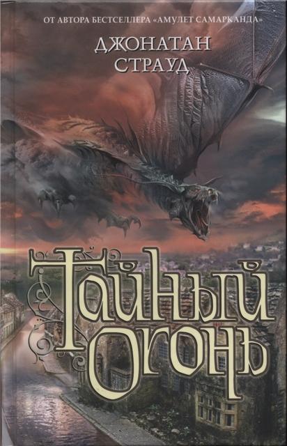 Тайный огонь