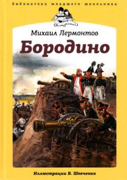 Михаил Юрьевич Лермонтов - Бородино