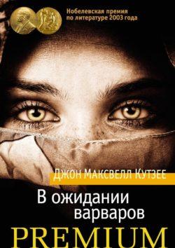 Джон Максвелл Кутзее - В ожидании варваров