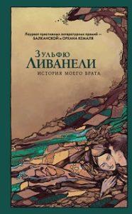 Зульфю Ливанели - История моего брата