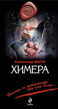 Химера fb2 скачать бесплатно Химера