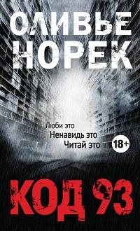 Код 93 fb2 скачать бесплатно Код 93
