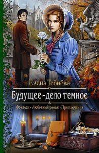 Елена Тебнёва - Будущее – дело тёмное