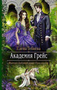 Елена Тебнёва - Академия Грейс
