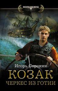 Игорь Сорокин - Козак. Черкес из Готии