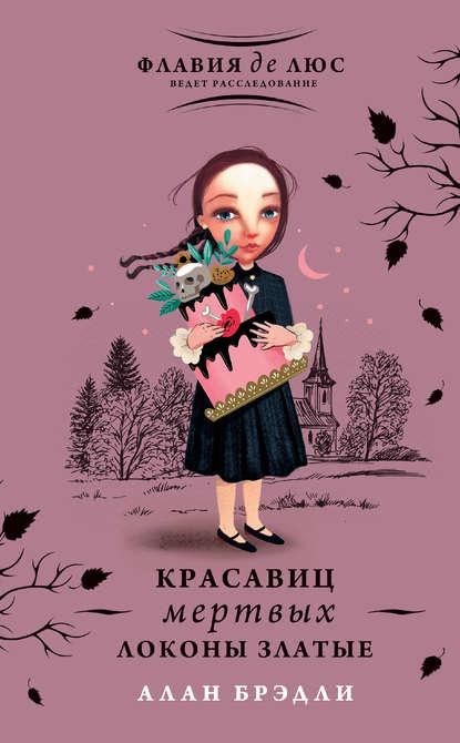 Красавиц мертвых локоны златые fb2 скачать бесплатно Красавиц мертвых локоны златые